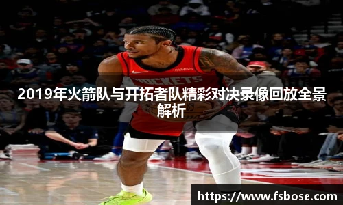 2019年火箭队与开拓者队精彩对决录像回放全景解析