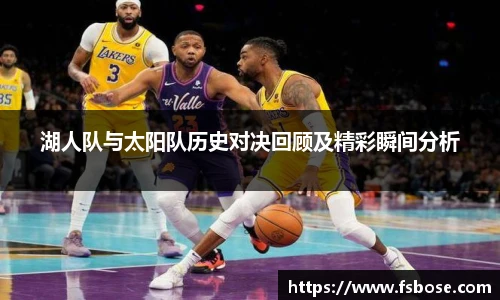 湖人队与太阳队历史对决回顾及精彩瞬间分析