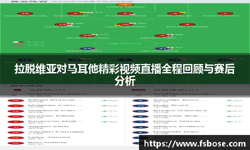 拉脱维亚对马耳他精彩视频直播全程回顾与赛后分析