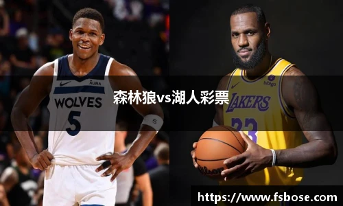 森林狼vs湖人彩票