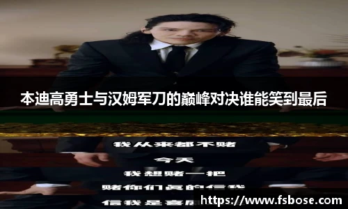 本迪高勇士与汉姆军刀的巅峰对决谁能笑到最后