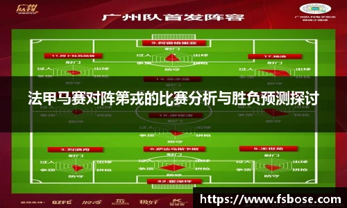 法甲马赛对阵第戎的比赛分析与胜负预测探讨