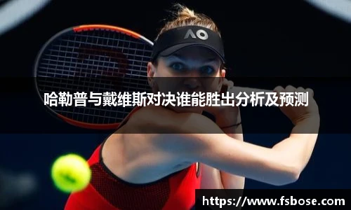 哈勒普与戴维斯对决谁能胜出分析及预测