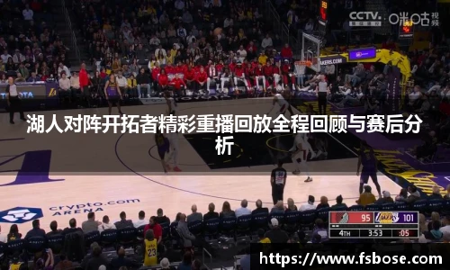 湖人对阵开拓者精彩重播回放全程回顾与赛后分析