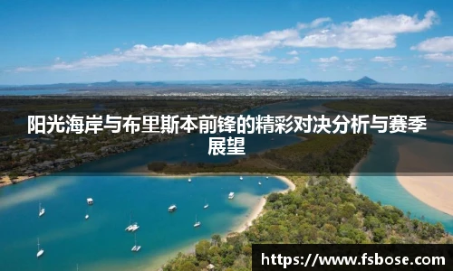 阳光海岸与布里斯本前锋的精彩对决分析与赛季展望