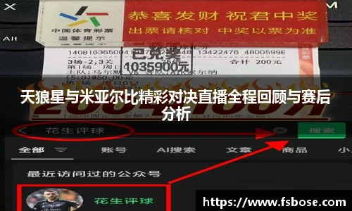 天狼星与米亚尔比精彩对决直播全程回顾与赛后分析