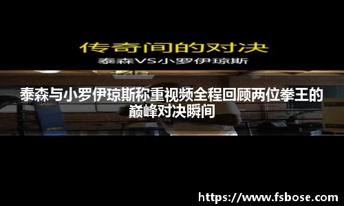 泰森与小罗伊琼斯称重视频全程回顾两位拳王的巅峰对决瞬间
