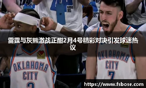 雷霆与灰熊激战正酣2月4号精彩对决引发球迷热议